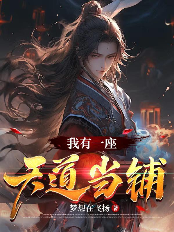 我有一座万界当铺免费阅读