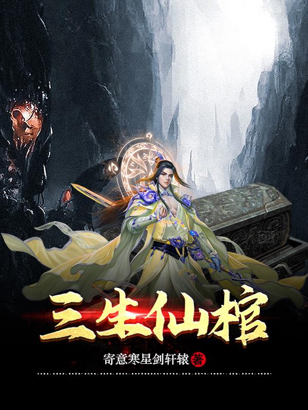 三生仙魔录最新全部章节在线阅读