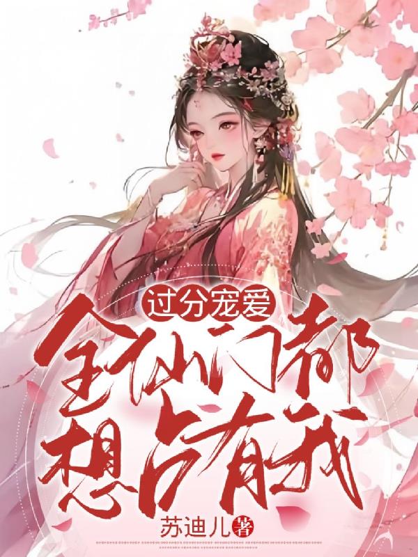 过分宠爱完整版