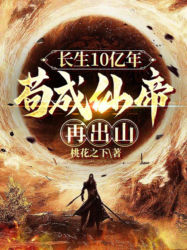 长生十万年成大佬