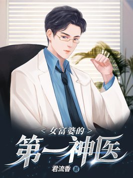 女富婆的第一神医免费观看全集短剧下载