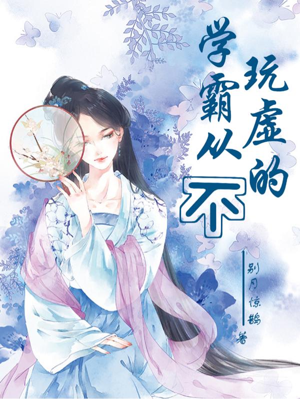 学霸不自卑
