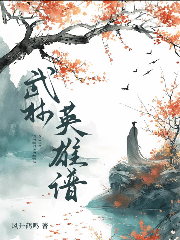 武林英雄传是一款回合制手游