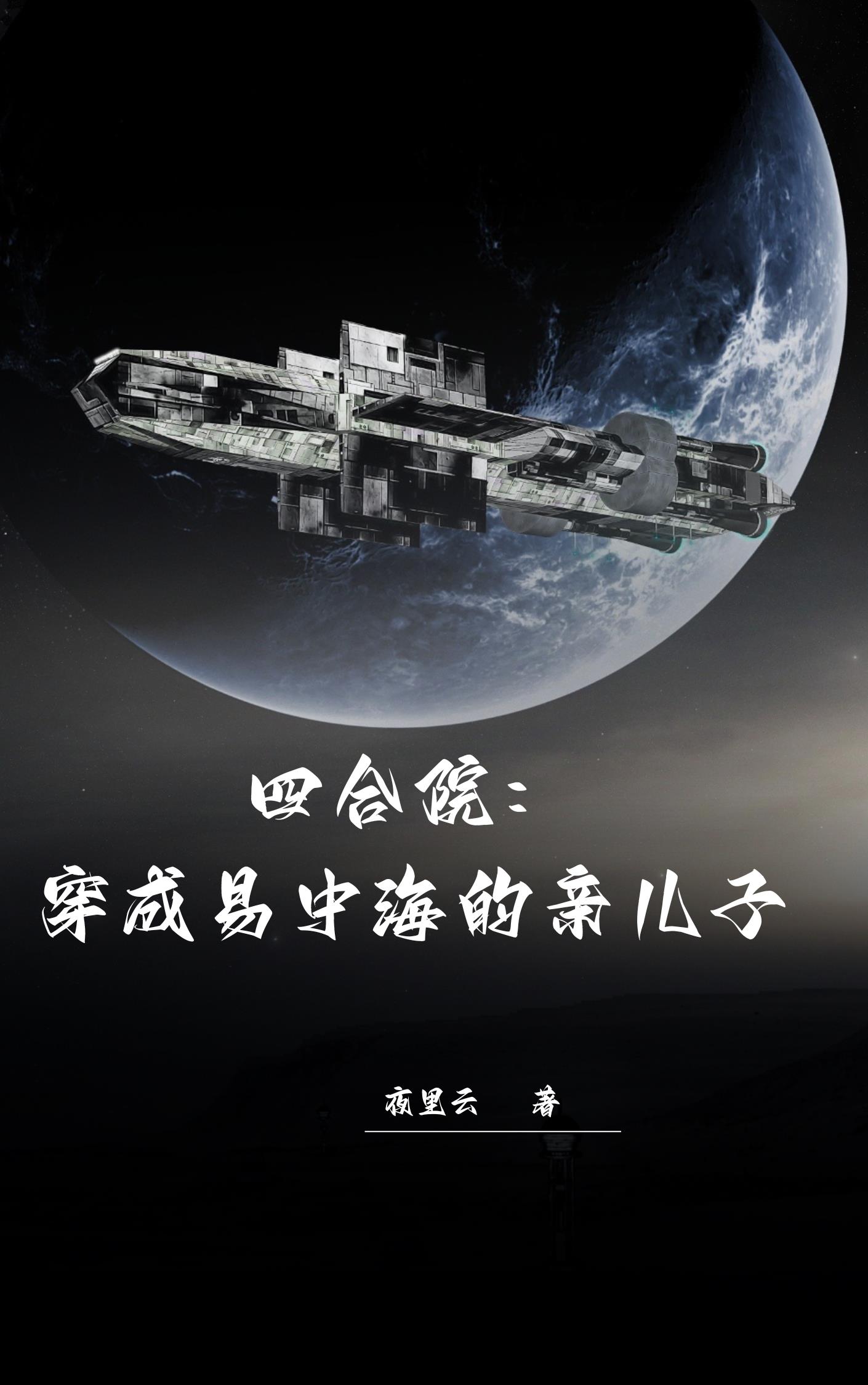四合院从认清易中海真面目开始