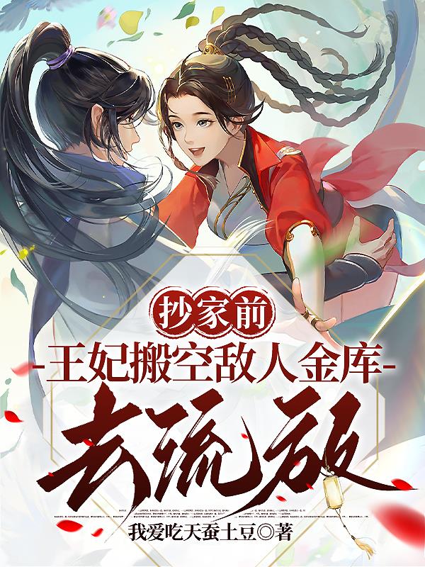 抄家前王妃搬空整个皇宫去流放