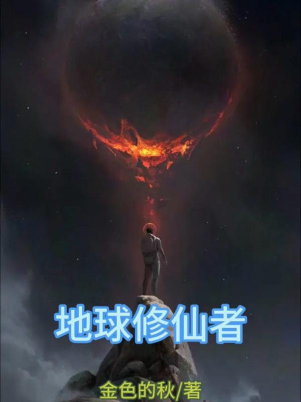 地球修真时代