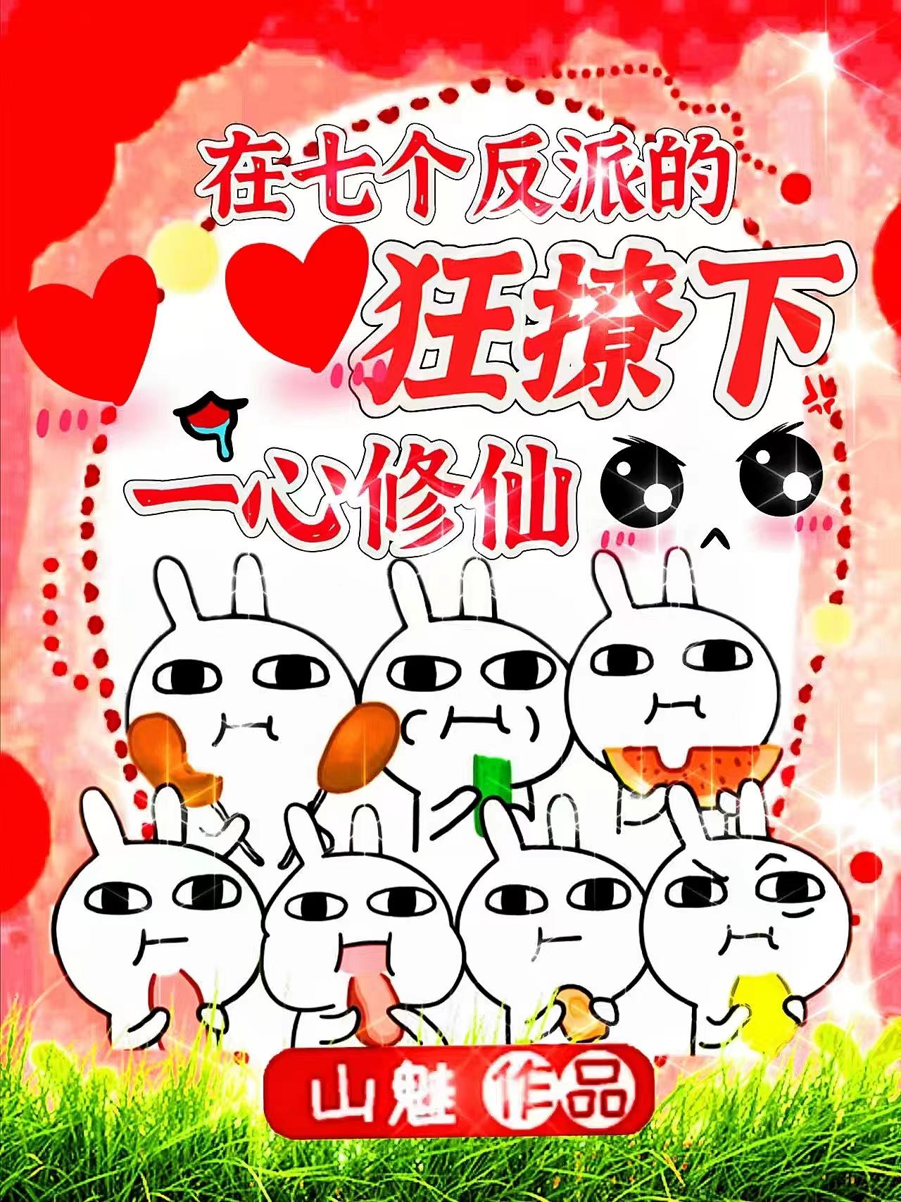 七个反派狂撩后一心修仙
