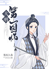 大明第一国师 小说