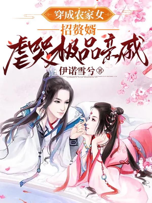小说穿越成为农家女