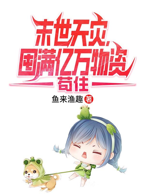 天灾末世开局囤积亿万物资