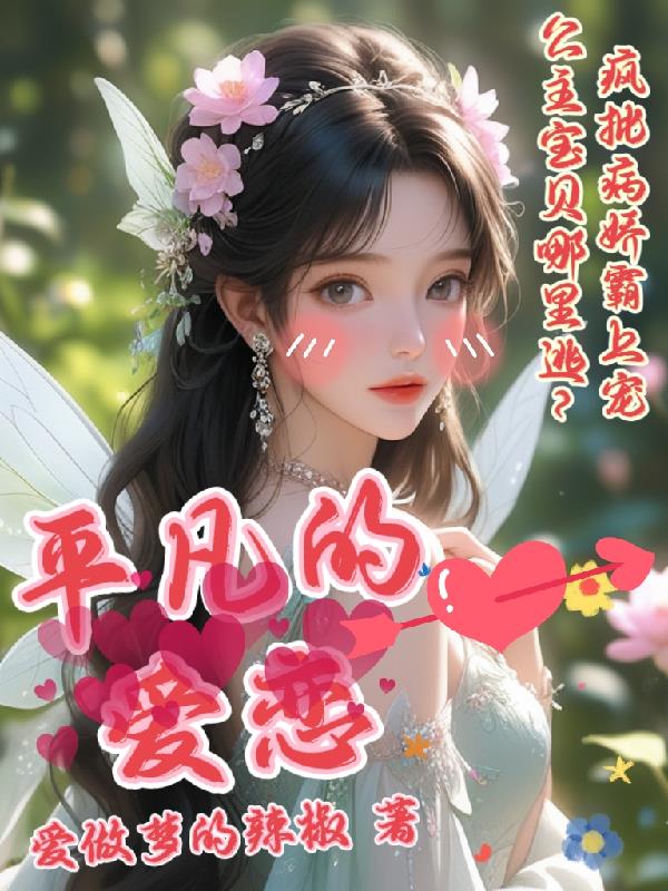 平凡的爱情作文