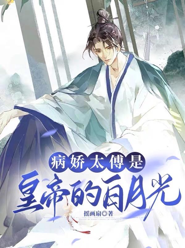 病娇君王白月光小说原名