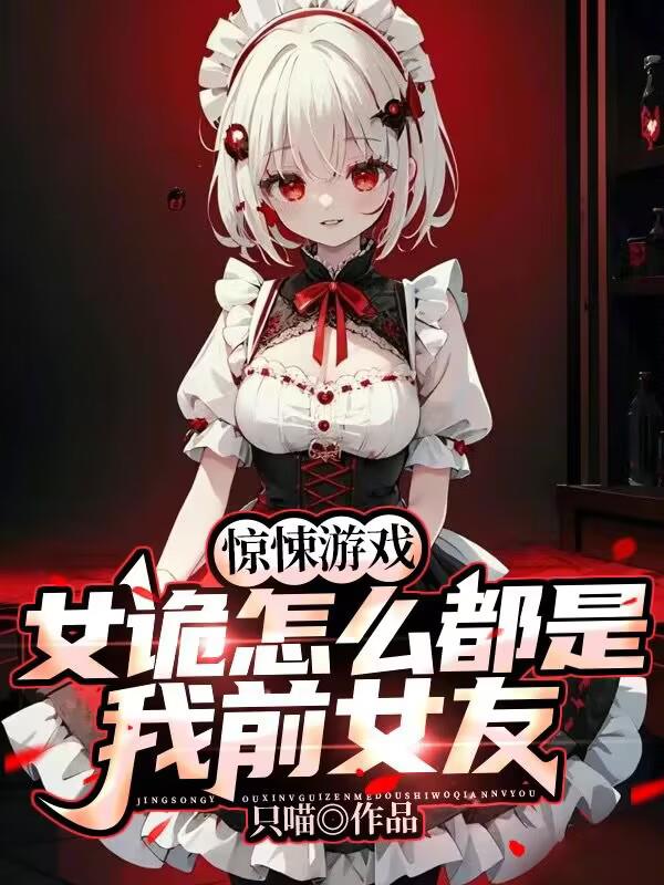 惊悚游戏主角是女的吗