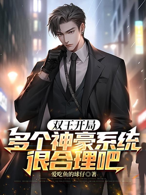 开局两个神豪系统