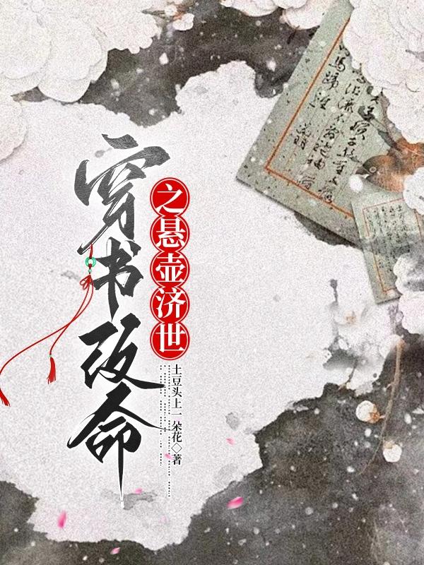 穿书改命动漫