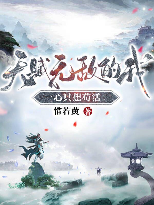 天赋无敌的我一心只想苟活顶点小说