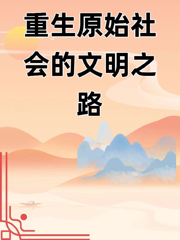 文明时代重生之路