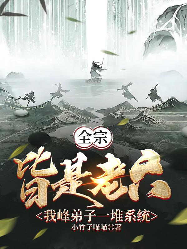 全宗皆是老六我峰弟子一堆系统陆长之笔趣阁