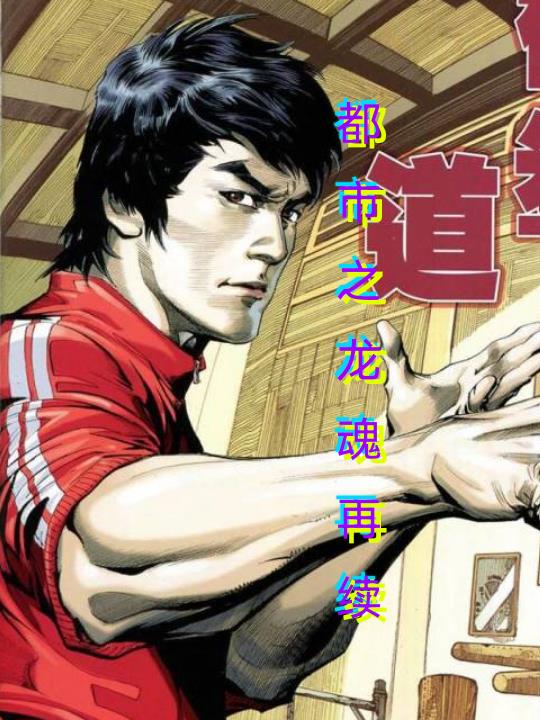 都市之龙虎天师我是大男神