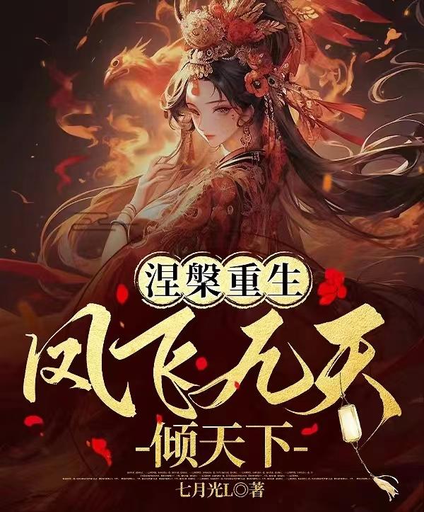 凤涅九天若美txt
