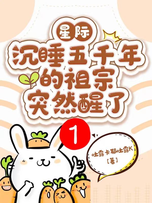 沉睡500年醒来后最聪明