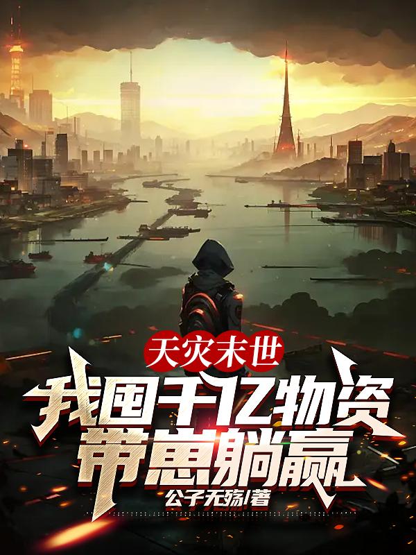 天灾我靠零元购在末世躺赢