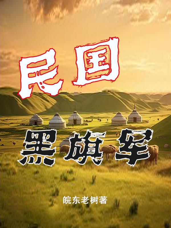 民国黑帮大佬电视剧
