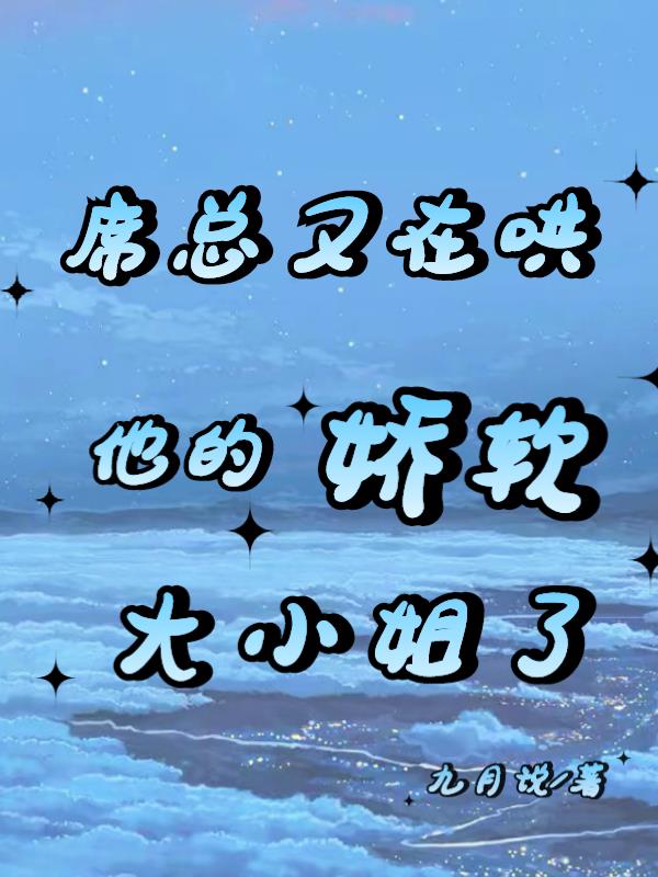 席总又在哄他的娇软大小姐了作者:九月说