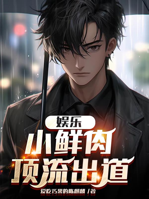 娱乐小鲜肉男星