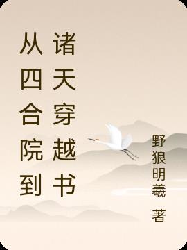 从四合院开始穿越诸天最新章节