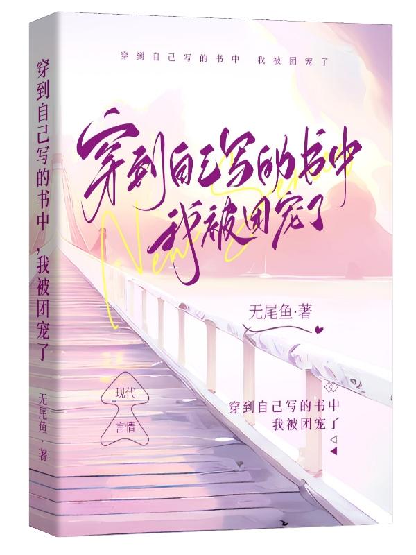 穿越到自己写的书中