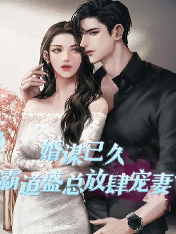 霸道总裁婚谋已久