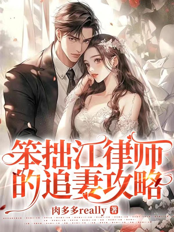笨拙追妻