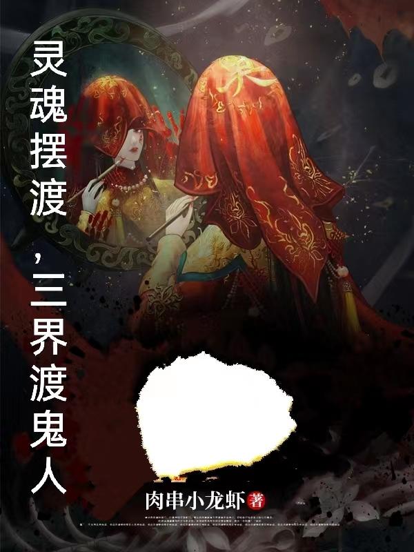 灵魂摆渡三结局啥意思