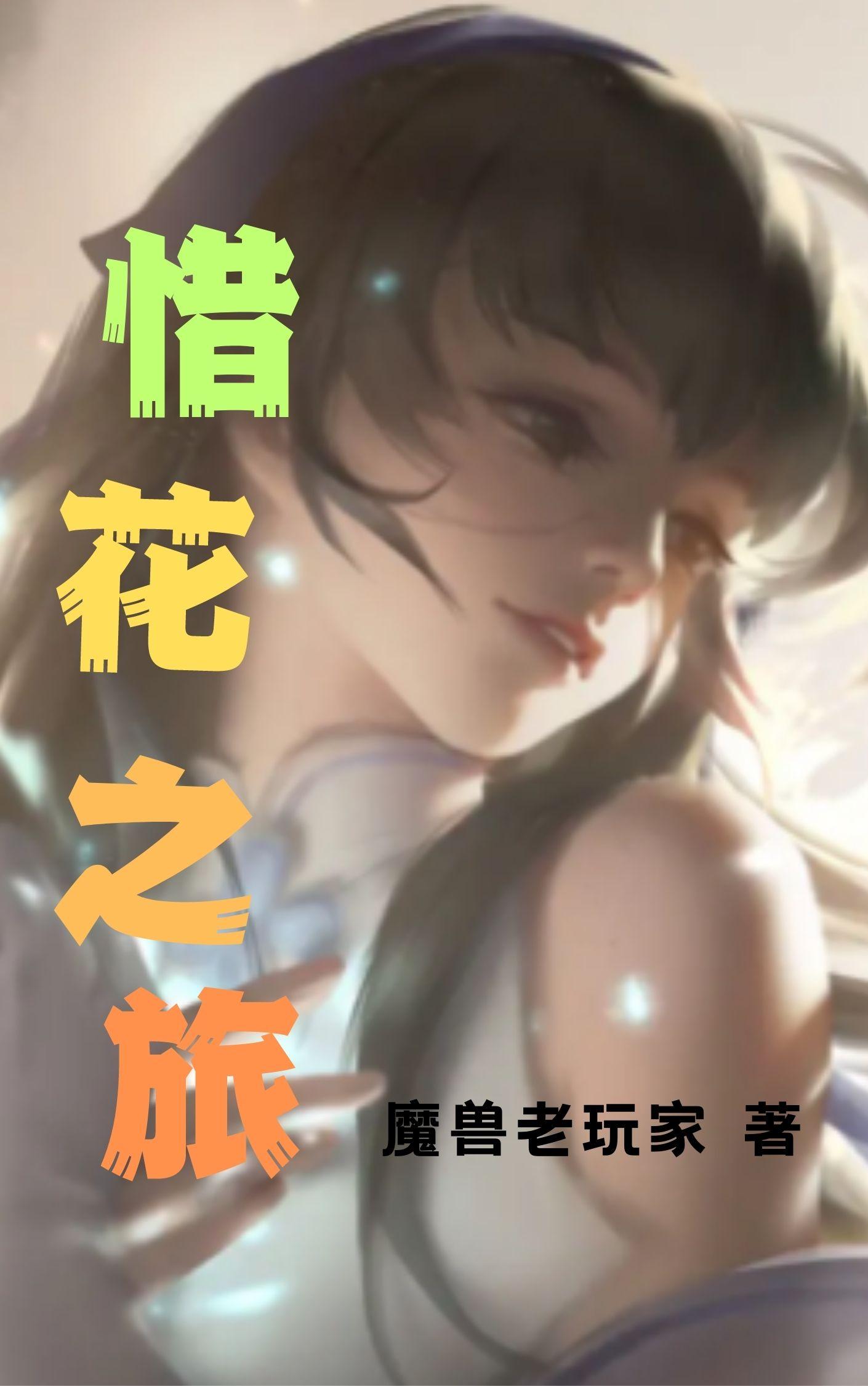 惜花诗句