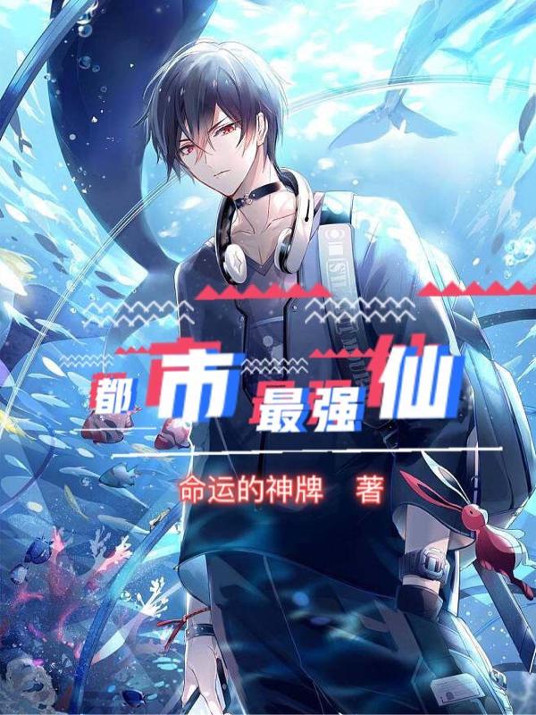 都市最强仙尊陈北玄第三季