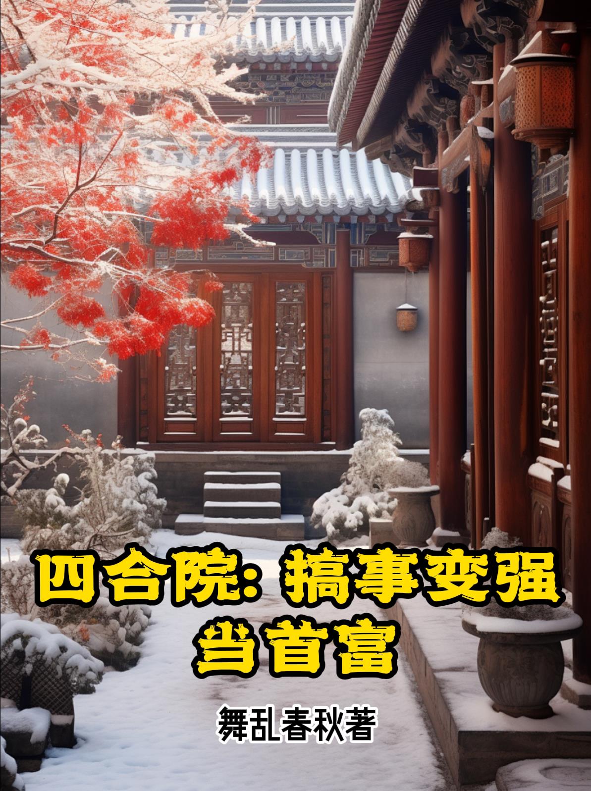 四合院从做小生意开始