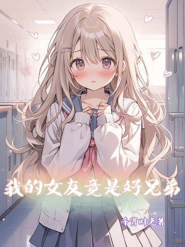 我的女友竟是董事长