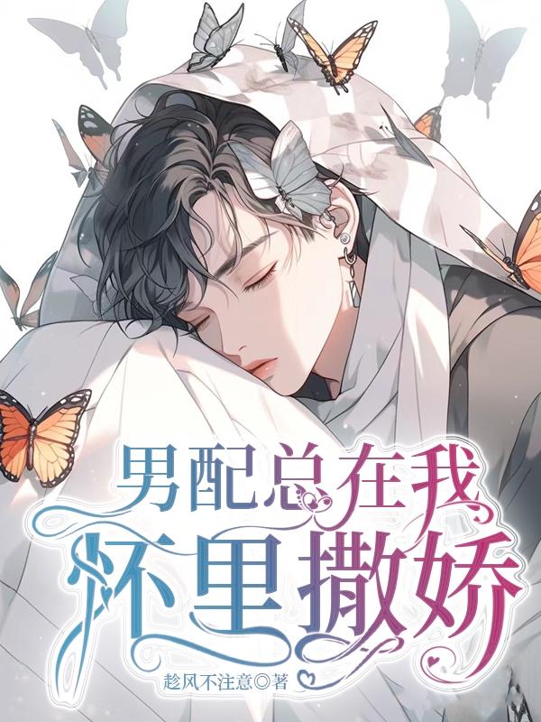 男生在怀里撒娇视频