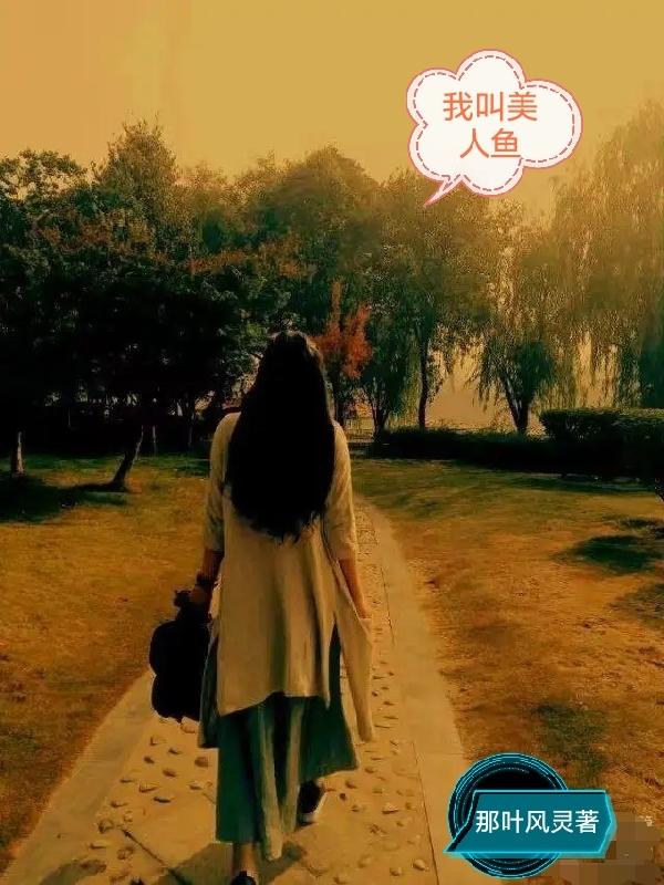 谁叫我是美人鱼宋小闲