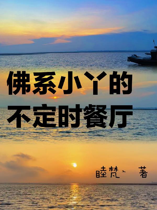佛系小丫的餐厅
