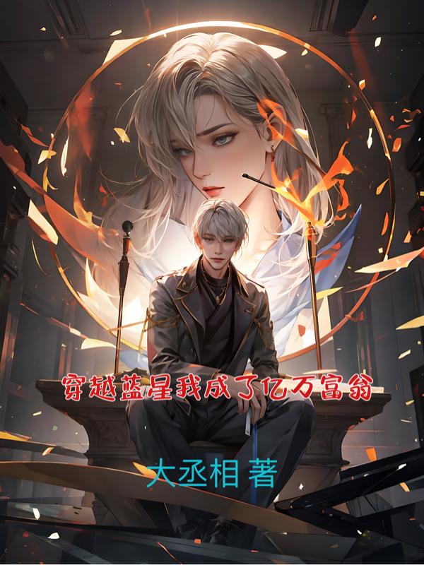 穿越重生变成世界首富