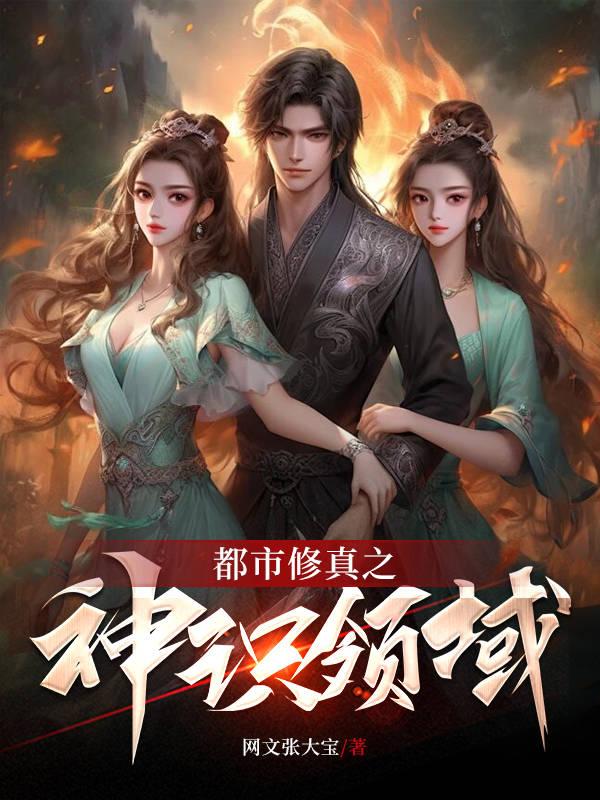 都市之神级异能修仙