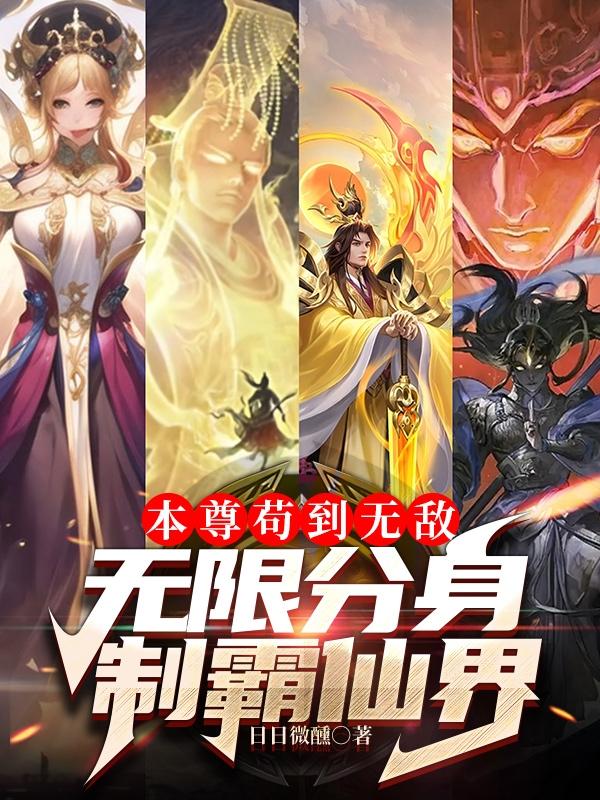 本尊无敌分身