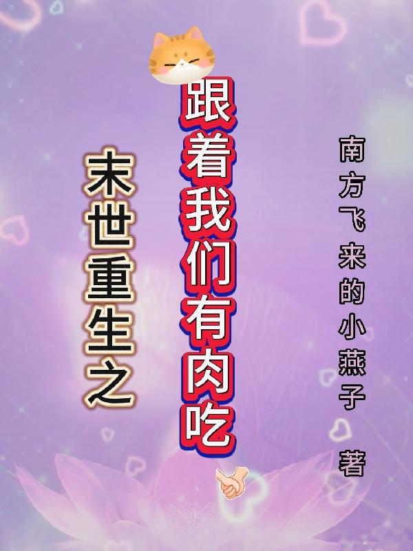 末世重生之一起活下去