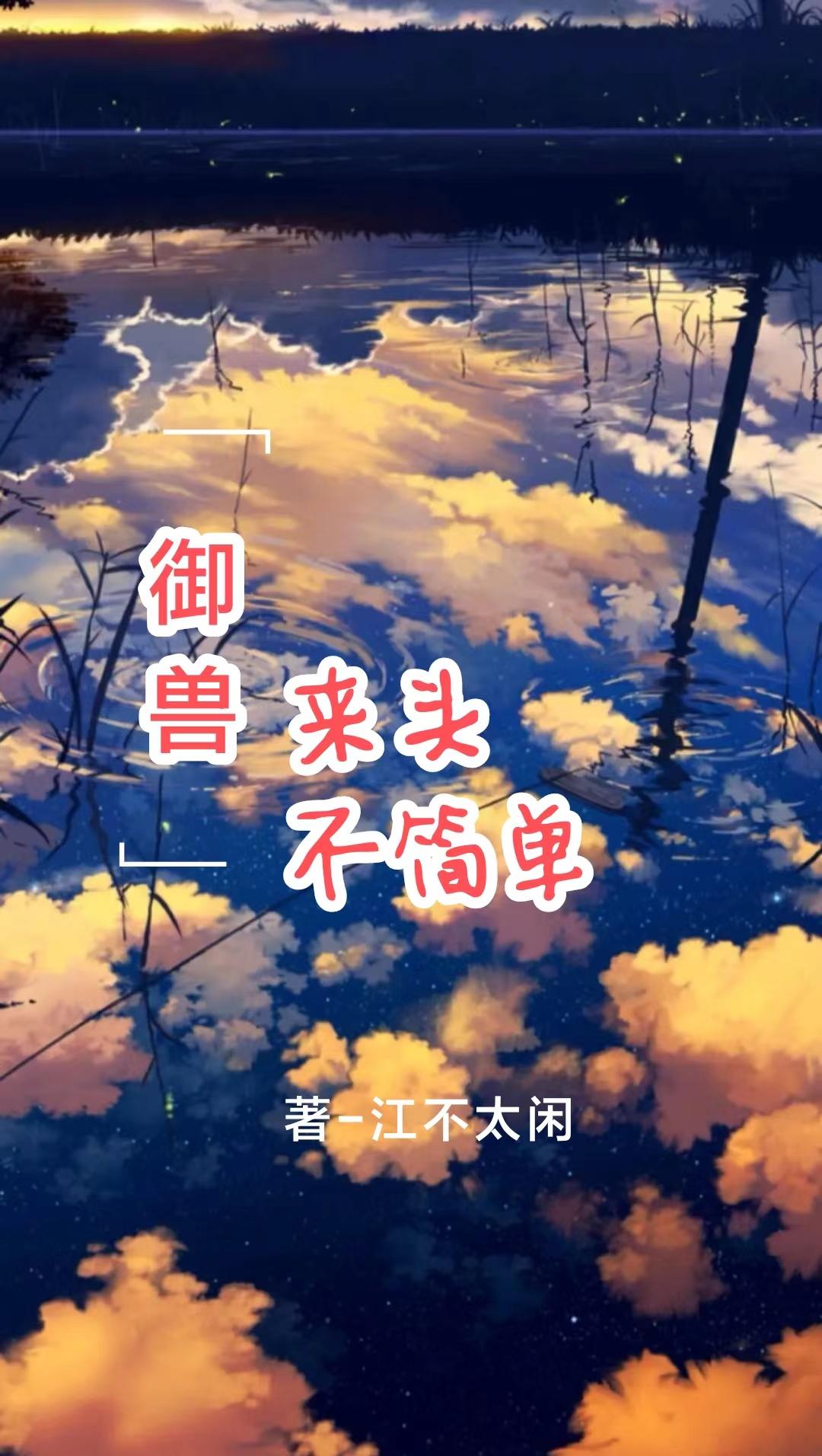 御兽降临