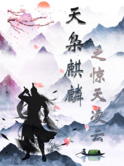天枭麒麟之惊天凌云百度百科