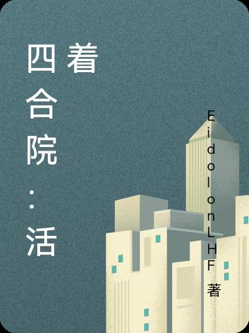 四合院效果图