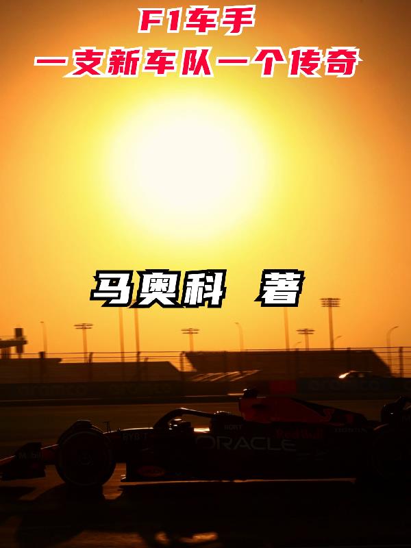 2022f1车队及车手介绍
