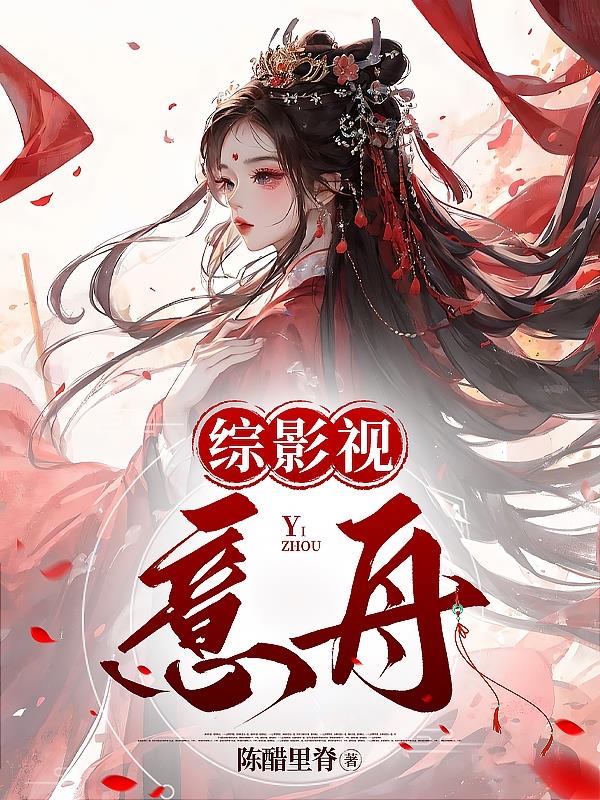 综影视一念关山之同人文